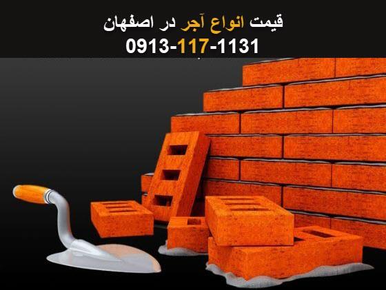 قیمت انواع آجر در اصفهان